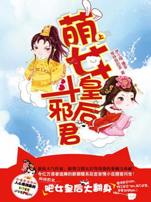 Title details for 萌女皇后斗邪君 by 等待我的茶 - Available